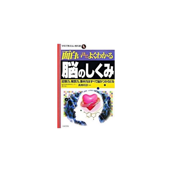 面白いほどよくわかる脳のしくみ―記憶力、発想力、集中力はすべて脳がつかさどる 高島 明彦 Ｂ:良好 D0120B