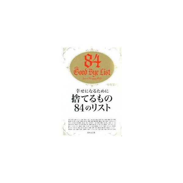 幸せになるために捨てるもの８４のリスト 中野 裕弓 ｃ 並 G0150b C 創育の森 通販 Yahoo ショッピング
