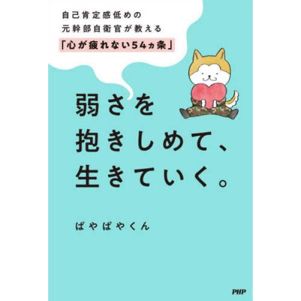 ■商品コンディション：Ｂ:良好■特記事項：なし弱さを抱きしめて、生きていく。 自己肯定感低めの元幹部自衛官が教える「心が疲れない54カ条」ぱやぱやくん/PHP研究所単行本 224 ページ/2022年08月26日発行※スマホ購入時「すべて見る...