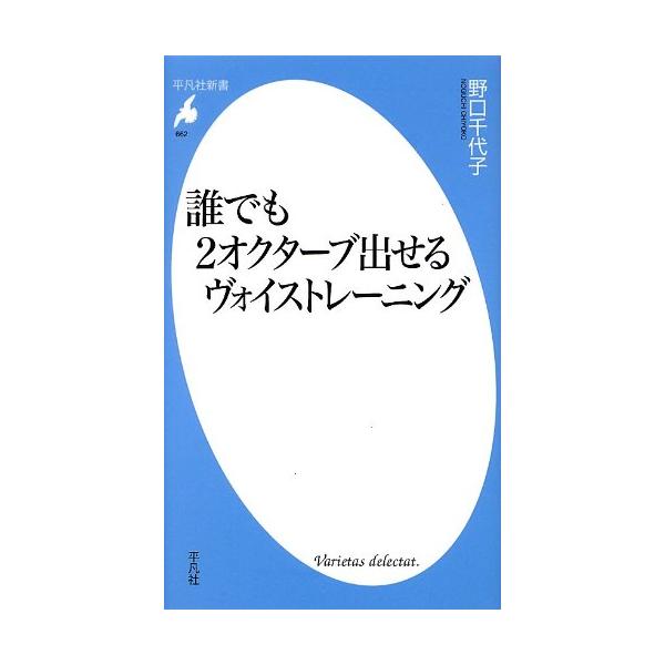 誰でも2オクターブ出せるヴォイストレーニ 野口千代子 新書 Ｂ:良好 H0711B