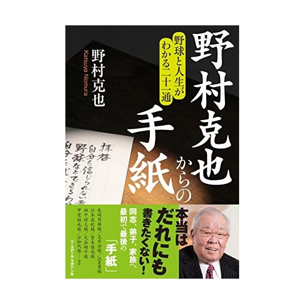 野村克也からの手紙 野球と人生がわかる二十一通 野村克也ｂ 良好f0970b Buyee Buyee 提供一站式最全面最專業現地yahoo Japan拍賣代bid代拍代購服務