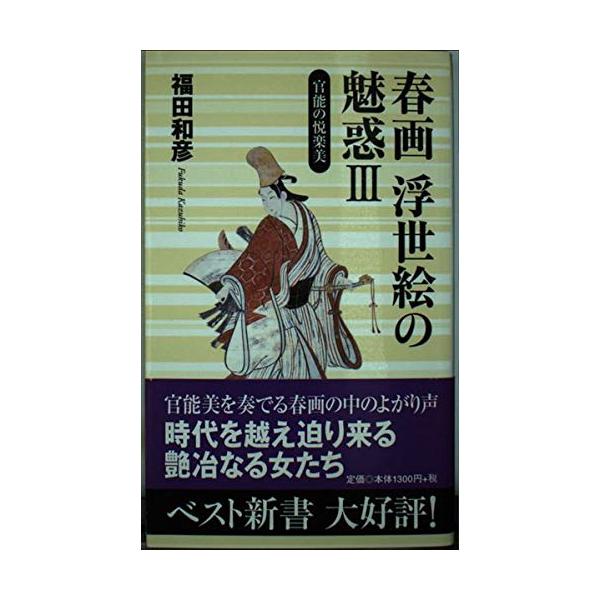春画浮世絵の魅惑 3 福田 和彦 新書 Ｂ:良好 H0720B