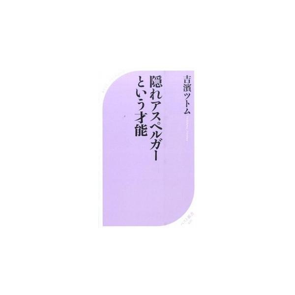 中古新書 ≪医学≫ 隠れアスペルガーという才能