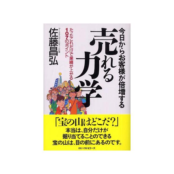 ■商品コンディション：Ｂ:良好■特記事項：なし今日からお客様が倍増する売れる力学: たったこれだけで業績が上がる107のポイント佐藤 昌弘/ベストセラーズ単行本 268 ページ/2005年05月01日発行※スマホ購入時「すべて見る」を必ず確...