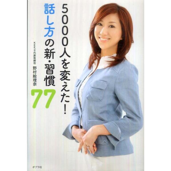 ■商品コンディション：Ｂ:良好■特記事項：なし５０００人を変えた！ 話し方の新・習慣７７野村絵理奈/ポプラ社単行本 254 ページ/2011年02月22日発行※スマホ購入時「すべて見る」を必ず確認下さい。商品画像はサンプルです。帯が写ってい...