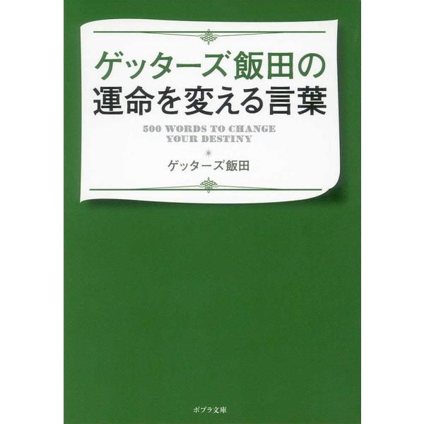 ■商品コンディション：Ｂ:良好■特記事項：なしゲッターズ飯田の運命を変える言葉 (ポプラ文庫)ゲッターズ飯田/ポプラ社文庫 287 ページ/2017年04月06日発行※スマホ購入時「すべて見る」を必ず確認下さい。商品画像はサンプルです。帯が...