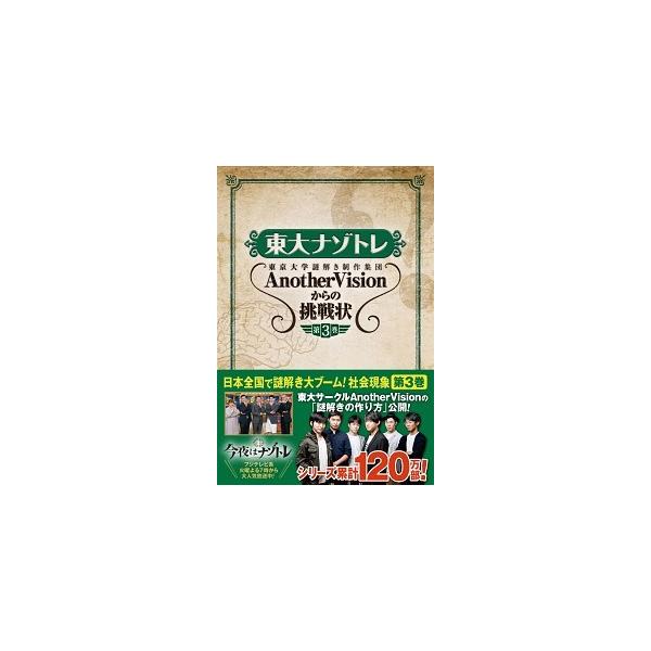 ■商品コンディション：Ｂ:良好■特記事項：なしSKU D0470B220120-156東大ナゾトレ AnotherVisionからの挑戦状 第3巻東京大学謎解き制作集団AnotherVision(著)/扶桑社単行本 136 ページ/2017...