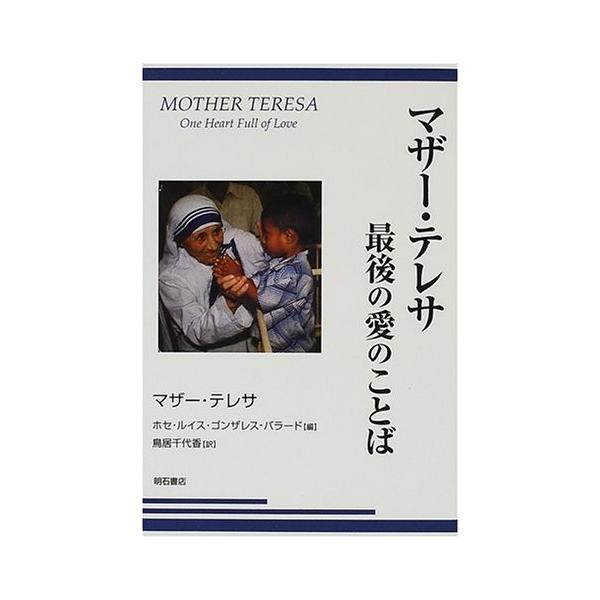 マザー テレサ 最後の愛のことば マザーテレサ ｂ 良好 G10b 創育の森 通販 Yahoo ショッピング