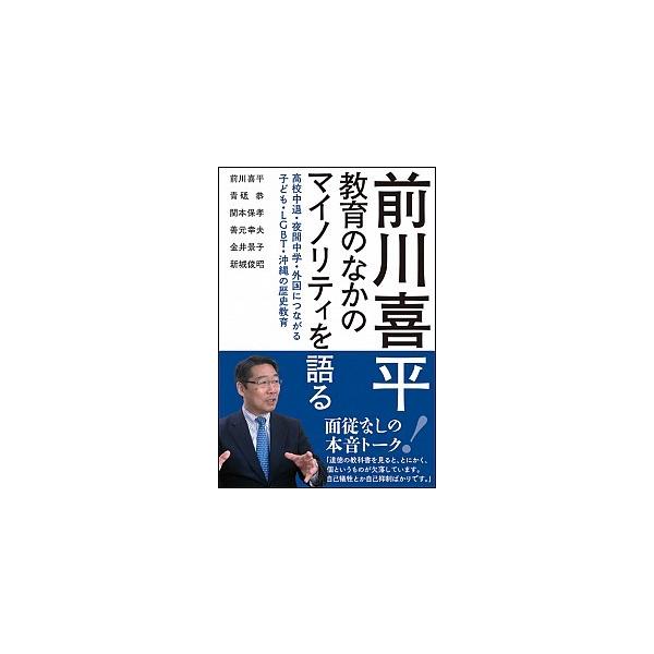 前川喜平 教育のなかのマイノリティを語る――高校中退・夜間中学・外国につながる子ども・LGBT・沖縄 前川 喜平 Ｂ:良好 D0650B