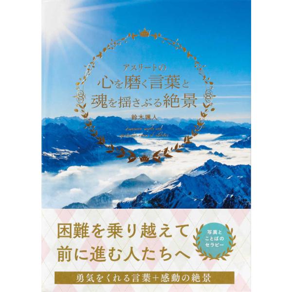 ■商品コンディション：Ｂ:良好■特記事項：なしアスリートの心を磨く言葉と魂を揺さぶる絶景鈴木 颯人/パイインターナショナル単行本 208 ページ/2020年07月20日発行※スマホ購入時「すべて見る」を必ず確認下さい。商品画像はサンプルです...