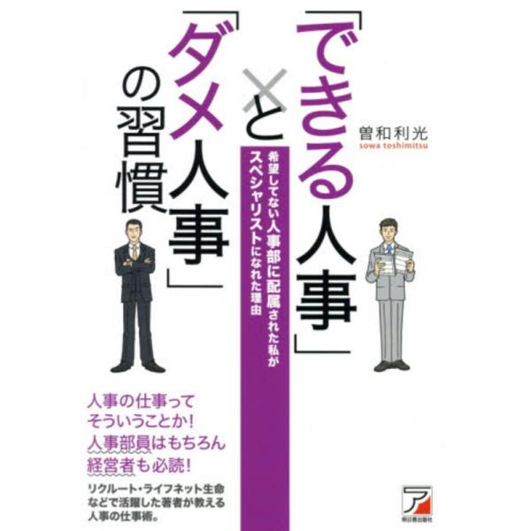 ■商品コンディション：ＢＣ:並上■特記事項：なし「できる人事」と「ダメ人事」の習慣 (アスカビジネス)曽和 利光/明日香出版社単行本 233 ページ/2014年06月16日発行※スマホ購入時「すべて見る」を必ず確認下さい。商品画像はサンプル...