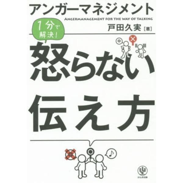 ■商品コンディション：Ｂ:良好■特記事項：なしアンガーマネジメント 怒らない伝え方戸田　久実/かんき出版単行本 224 ページ/2015年05月22日発行※スマホ購入時「すべて見る」を必ず確認下さい。商品画像はサンプルです。帯が写っていても...