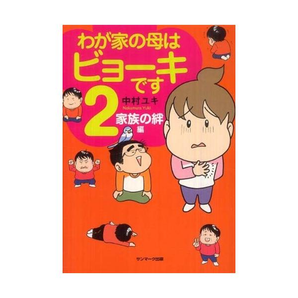 ■商品コンディション：Ｂ:良好■特記事項：なしSKU D0120B220923-294わが家の母はビョーキです 2中村ユキ(著)/サンマーク出版単行本 167 ページ/2010年05月21日発行ISBN 4763130552 0095※商品...