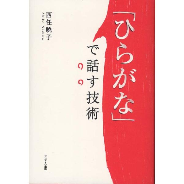 ■商品コンディション：Ｂ:良好■特記事項：なし「ひらがな」で話す技術西任暁子/サンマーク出版単行本 213 ページ/2012年04月13日発行※スマホ購入時「すべて見る」を必ず確認下さい。商品画像はサンプルです。帯が写っていても無い場合、カ...
