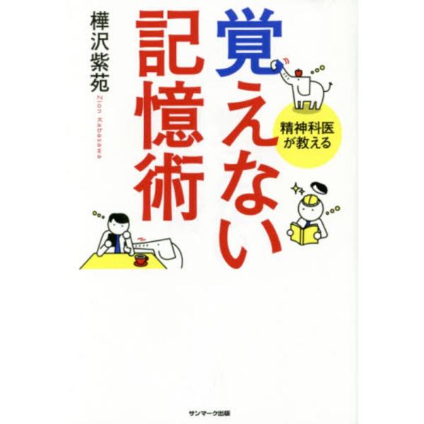 ■商品コンディション：Ｂ:良好■特記事項：なし覚えない記憶術樺沢紫苑/サンマーク出版単行本 285 ページ/2016年01月06日発行※スマホ購入時「すべて見る」を必ず確認下さい。商品画像はサンプルです。帯が写っていても無い場合、カバーデザ...