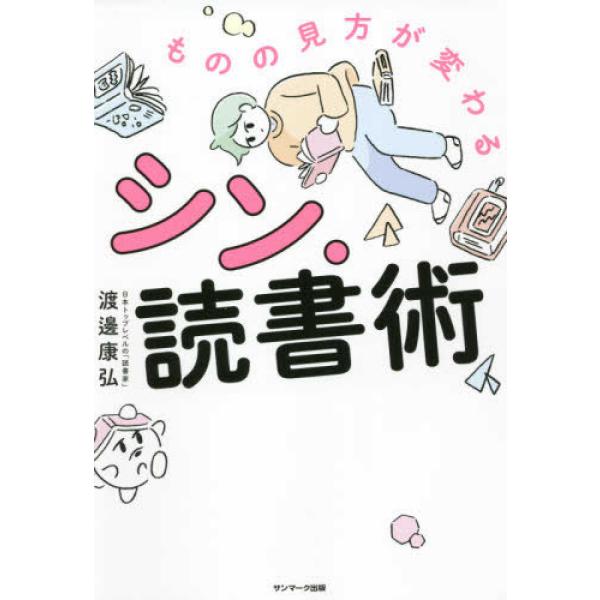 ■商品コンディション：Ｂ:良好■特記事項：なしものの見方が変わるシン・読書術渡邊康弘/サンマーク出版単行本 199 ページ/2021年06月15日発行※スマホ購入時「すべて見る」を必ず確認下さい。商品画像はサンプルです。帯が写っていても無い...
