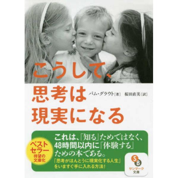 ■商品コンディション：Ｂ:良好■特記事項：なしこうして思考は現実になる (サンマーク文庫)パム・グラウト/サンマーク出版文庫 360 ページ/2019年07月16日発行※スマホ購入時「すべて見る」を必ず確認下さい。商品画像はサンプルです。帯...