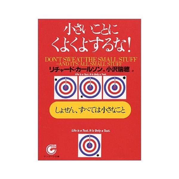 ■商品コンディション：Ｂ:良好■特記事項：なし(文庫)小さいことにくよくよするな！ (サンマーク文庫 G- 46)リチャード・カールソン/サンマーク出版文庫 251 ページ/2000年07月01日発行※スマホ購入時「すべて見る」を必ず確認下...