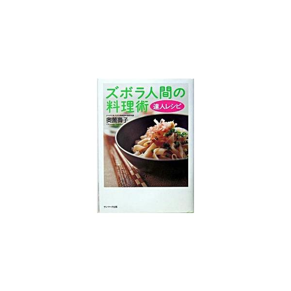 ズボラ人間の料理術 達人レシピ 奥薗 寿子 ｃ 並 G0530b Buyee Buyee 일본 통신 판매 상품 옥션의 대리 입찰 대리 구매 서비스