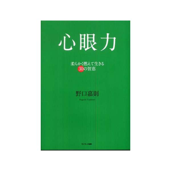 ■商品コンディション：Ｂ:良好■特記事項：ディスク付属。心眼力(CD付)野口 嘉則/サンマーク出版単行本 223 ページ/2008年11月16日発行※スマホ購入時「すべて見る」を必ず確認下さい。商品画像はサンプルです。帯が写っていても無い場...