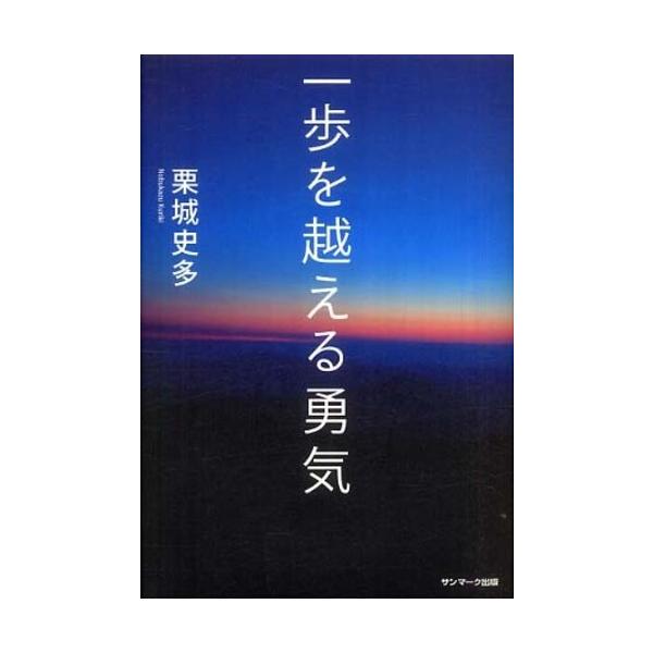 ■商品コンディション：Ｂ:良好■特記事項：なし一歩を越える勇気栗城史多/サンマーク出版単行本 191 ページ/2009年12月16日発行※スマホ購入時「すべて見る」を必ず確認下さい。商品画像はサンプルです。帯が写っていても無い場合、カバーデ...