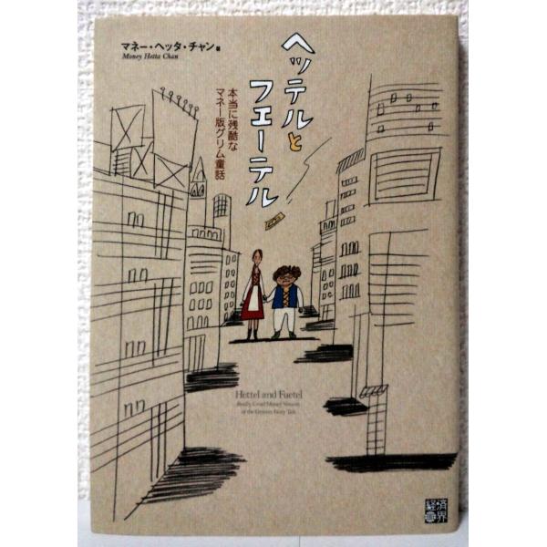 ■商品コンディション：Ｂ:良好■特記事項：なしヘッテルとフエーテル 本当に残酷なマネー版グリム童話マネー・ヘッタ・チャン/経済界単行本 152 ページ/2009年11月25日発行※スマホ購入時「すべて見る」を必ず確認下さい。商品画像はサンプ...