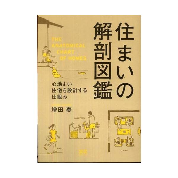■商品コンディション：Ｂ:良好■特記事項：なし住まいの解剖図鑑増田 奏/エクスナレッジ単行本 207 ページ/2009年11月20日発行※スマホ購入時「すべて見る」を必ず確認下さい。商品画像はサンプルです。帯が写っていても無い場合、カバーデ...