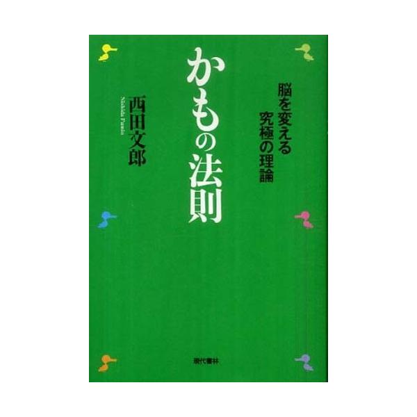 ■商品コンディション：Ｂ:良好■特記事項：なしかもの法則 ―脳を変える究極の理論西田 文郎/現代書林単行本 224 ページ/2009年07月14日発行※スマホ購入時「すべて見る」を必ず確認下さい。商品画像はサンプルです。帯が写っていても無い...
