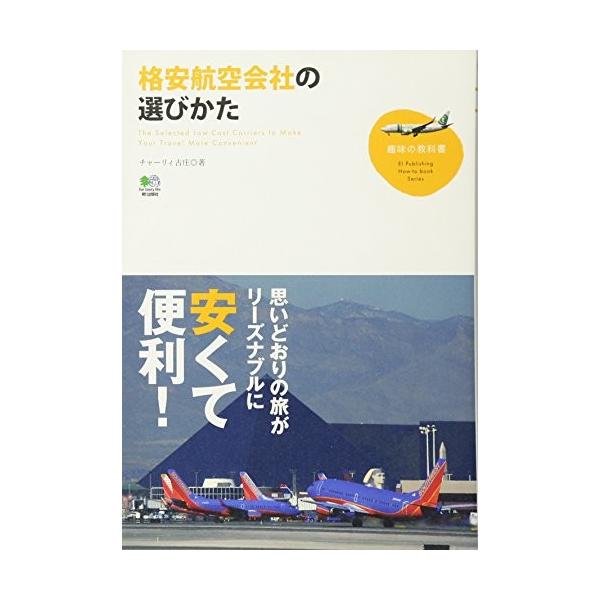 格安航空会社の選びかた チャーリィ古庄 ｂ 良好 G0560b 9784777910601 創育の森 通販 Yahoo ショッピング