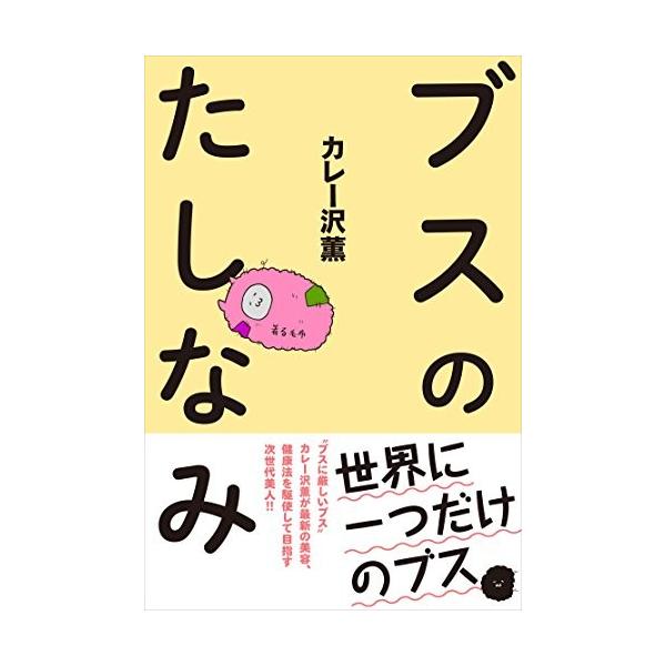 ■商品コンディション：Ｂ:良好■特記事項：なしSKUD0520B191003-187ブスのたしなみカレー沢薫(著)/太田出版単行本248ページ/2017年12月07日発行ISBN47783160450095※商品画像はサンプルです。帯が写っ...