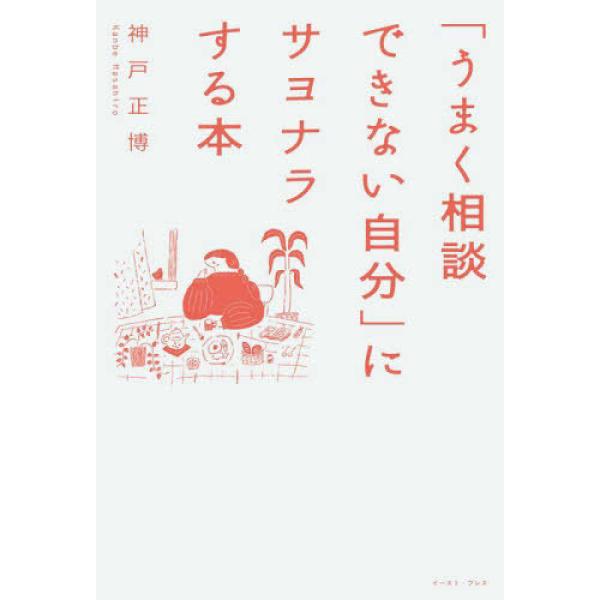 ■商品コンディション：Ｂ:良好■特記事項：なし「うまく相談できない自分」にサヨナラする本神戸 正博/イースト・プレス単行本 192 ページ/2023年03月16日発行※スマホ購入時「すべて見る」を必ず確認下さい。商品画像はサンプルです。帯が...