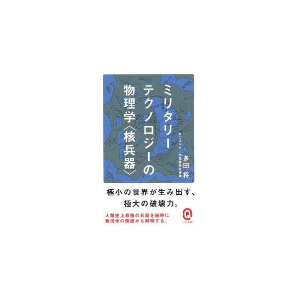 ■商品コンディション：Ｂ:良好■特記事項：なしSKU J0530B220329-225ミリタリーテクノロジーの物理学＜核兵器＞ (イースト新書Q)多田 将(著)/イースト・プレス新書 192 ページ/2015年07月10日発行ISBN 47...