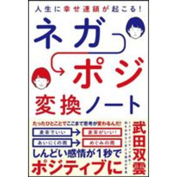 ■商品コンディション：Ｂ:良好■特記事項：なし人生に幸せ連鎖が起こる! ネガポジ 変換ノート武田 双雲/SBクリエイティブ単行本 224 ページ/2016年01月29日発行※スマホ購入時「すべて見る」を必ず確認下さい。商品画像はサンプルです...