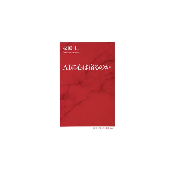 ■商品コンディション：Ａ:綺麗■特記事項：なしSKU J0451B220327-357AIに心は宿るのか (インターナショナル新書)松原 仁(著)/集英社インターナショナル新書 176 ページ/2018年02月07日発行ISBN 47976...