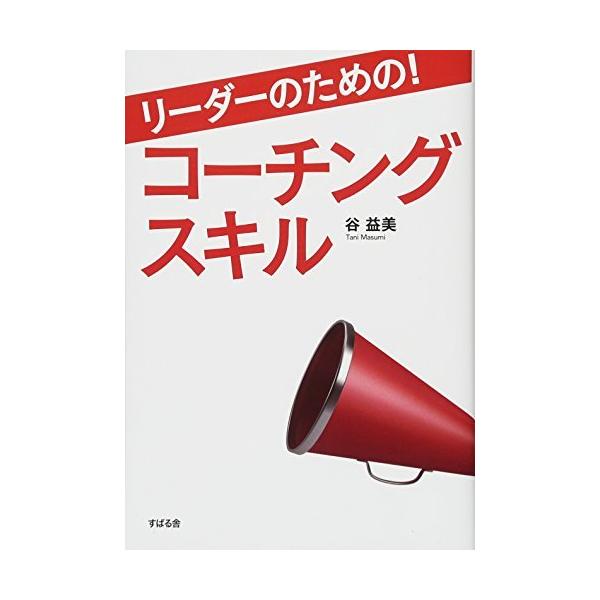 ■商品コンディション：Ｂ:良好■特記事項：なしSKU D0840B220327-181リーダーのための! コーチングスキル谷 益美(著)/すばる舎単行本 272 ページ/2017年02月24日発行ISBN 4799105531 0030※商...