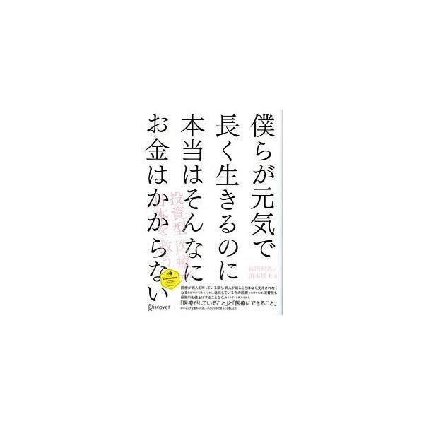 僕らが元気で長く生きるのに本当はそんなにお金はかからない 武内 和久 Ｂ:良好 D0330B