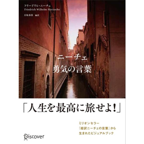 ■商品コンディション：Ｂ:良好■特記事項：なしニーチェ 勇気の言葉 (ビジュアル「生きるヒント」シリーズ)白取春彦/ディスカヴァー・トゥエンティワン単行本 160 ページ/2014年05月22日発行※スマホ購入時「すべて見る」を必ず確認下さ...
