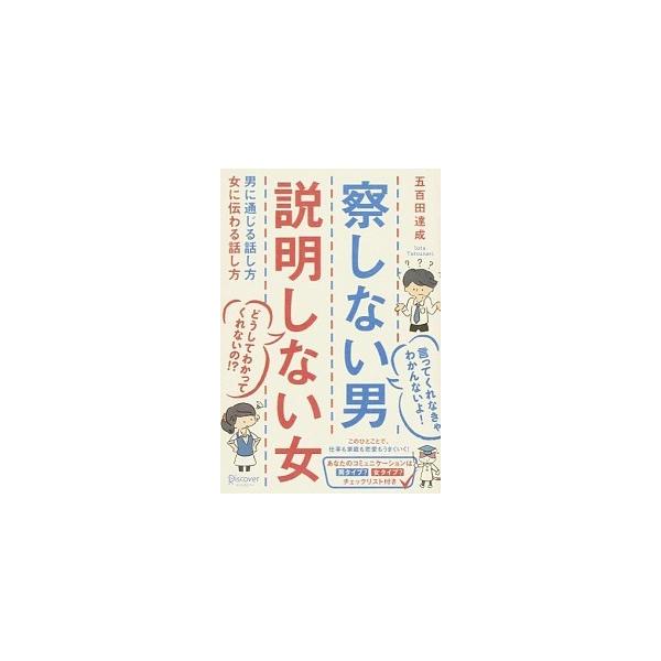 察しない男 説明しない女 男に通じる話し方 女に伝わる話し方 五百田達成 ｂｃ 並上 D0760b G 創育の森 通販 Yahoo ショッピング