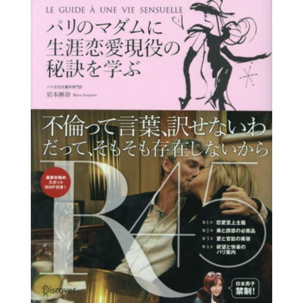 ■商品コンディション：Ｂ:良好■特記事項：なしパリのマダムに生涯恋愛現役の秘訣を学ぶ岩本麻奈/ディスカヴァー・トゥエンティワン単行本 240 ページ/2015年01月29日発行※スマホ購入時「すべて見る」を必ず確認下さい。商品画像はサンプル...