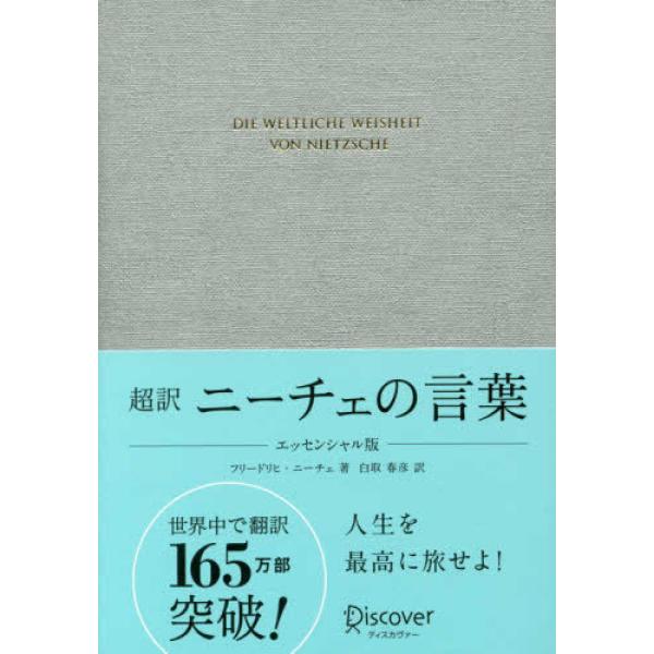 ■商品コンディション：Ｂ:良好■特記事項：なし超訳 ニーチェの言葉 エッセンシャル版(特装版) (ディスカヴァークラシック文庫シリーズ)白取 春彦/ディスカヴァー・トゥエンティワン単行本  ページ/2015年11月19日発行※スマホ購入時「...