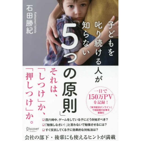 ■商品コンディション：Ｂ:良好■特記事項：なし子どもを叱り続ける人が知らない「5つの原則」石田 勝紀/ディスカヴァー・トゥエンティワン単行本 208 ページ/2017年09月14日発行※スマホ購入時「すべて見る」を必ず確認下さい。商品画像は...