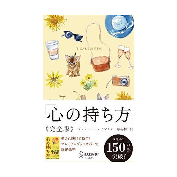 ■商品コンディション：Ｂ:良好■特記事項：なしSKU J0650B220122-112心の持ち方 完全版 プレミアムカバー (おしゃれなプレミアムカバー) (ディスカヴァー携書)ジェリー・ミンチントン(著)弓場 隆(翻訳)/ディスカヴァー・...