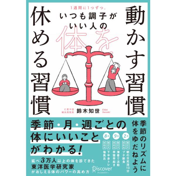 ■商品コンディション：Ｂ:良好■特記事項：なし1週間に1つずつ。 いつも調子がいい人の 体を動かす習慣 休める習慣鈴木 知世/ディスカヴァー・トゥエンティワン単行本 248 ページ/2022年07月22日発行※スマホ購入時「すべて見る」を必...