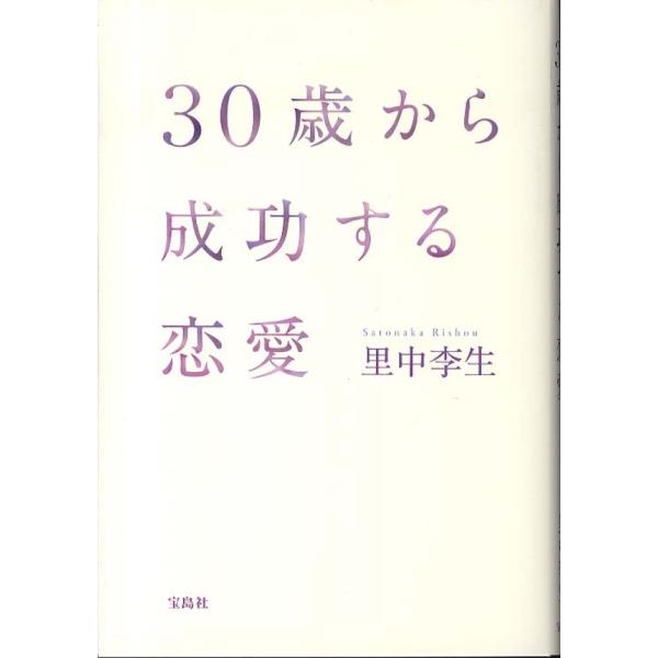 ■商品コンディション：ＢＣ:並上■特記事項：なし30歳から成功する恋愛里中 李生/宝島社単行本 190 ページ/2012年09月12日発行※スマホ購入時「すべて見る」を必ず確認下さい。商品画像はサンプルです。帯が写っていても無い場合、カバー...