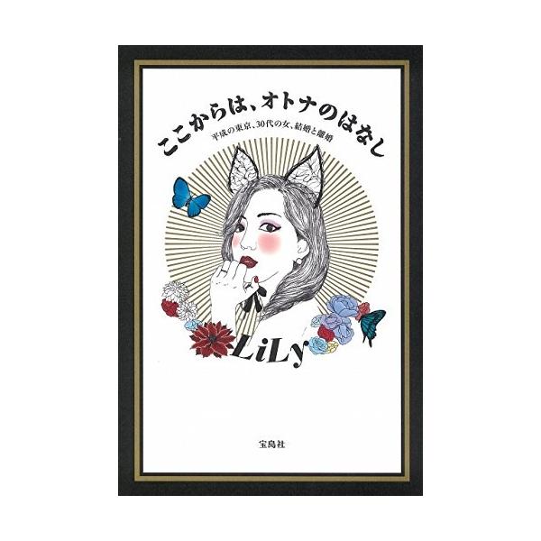 ■商品コンディション：Ａ:綺麗■特記事項：なしSKU D0410B200910-094ここからは、オトナのはなしLiLy(著)/宝島社単行本 250 ページ/2016年10月14日発行ISBN 4800260035 0095※商品画像はサン...