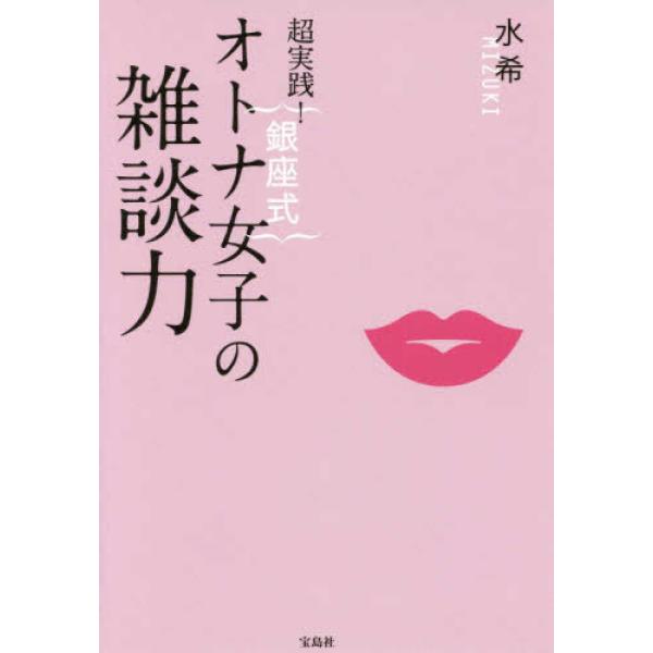 ■商品コンディション：Ａ:綺麗■特記事項：なしSKU D0760B220603-142超実践! 銀座式 オトナ女子の雑談力水希(著)/宝島社単行本 223 ページ/2018年04月25日発行ISBN 4800282802 0036※商品画像...