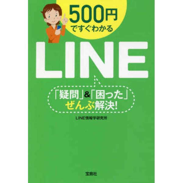 ■商品コンディション：Ｂ:良好■特記事項：なしSKU I0231B220610-161500円ですぐわかるLINE 「疑問」&amp;「困った」ぜんぶ解決! (宝島SUGOI文庫)LINE情報学研究所(著)/宝島社文庫 287 ページ/20...