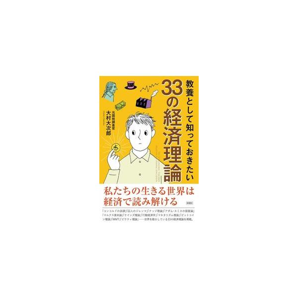 教養として知っておきたい33の経済理論 大村 大次郎 単行本 Ｂ:良好 G0740B