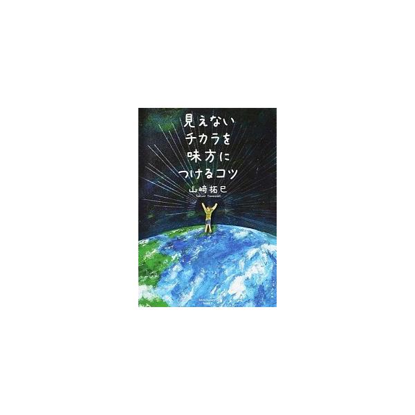 見えないチカラを味方につけるコツ 山崎 拓巳 ｃ 並 E0270b Buyee Buyee Japanese Proxy Service Buy From Japan Bot Online