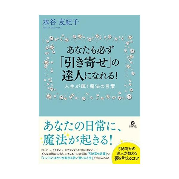 あなたも必ず 引き寄せ の達人になれる 人生が輝く魔法の言葉 水谷 友紀子 ａ 綺麗 F0180b A 創育の森 通販 Yahoo ショッピング
